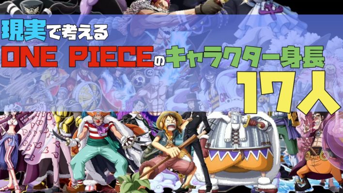 One Pieceのキャラクター身長 現実版 デブじゃないポッチャリだ