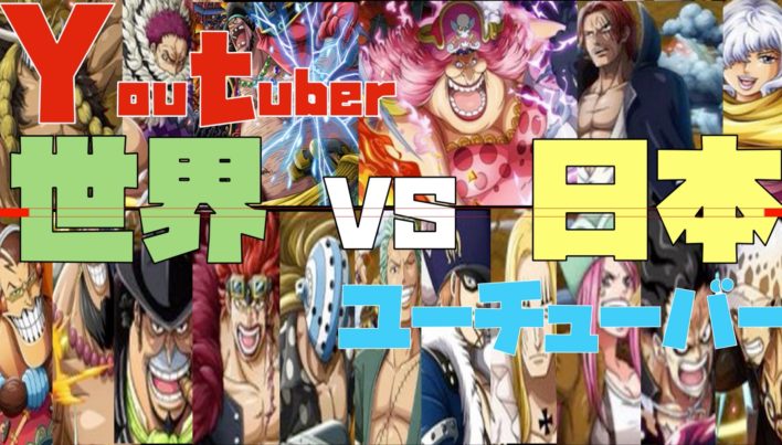 One PIECEで考えるYouTuber 世界VS日本